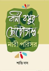 BANI BASUR CHOTO GALPA NARIPARISAR